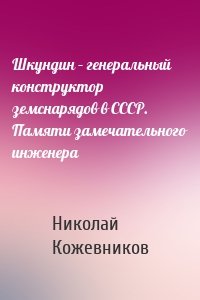 Шкундин – генеральный конструктор земснарядов в СССР. Памяти замечательного инженера