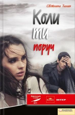 Обложка книги «Коли ти поруч» — Светлана Талан