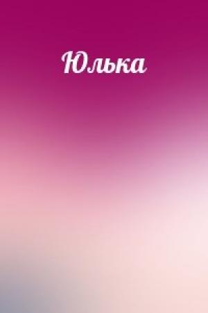Обложка книги «Юлька»