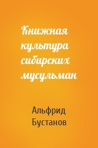 Книжная культура сибирских мусульман