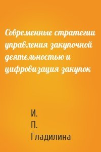 Современные стратегии управления закупочной деятельностью и цифровизация закупок