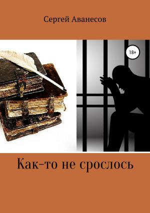 Обложка книги «Как-то не срослось» — Сергей Аванесов