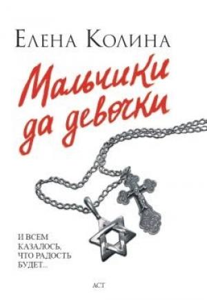 Обложка книги «Мальчики да девочки» — Елена Колина