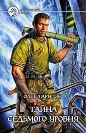 Обложка книги «Тайна седьмого уровня» — Олег Таругин