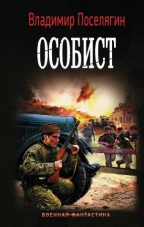 Обложка книги «Особист» — Владимир Поселягин