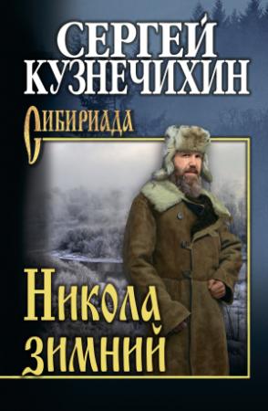 Обложка книги «Никола зимний» — Сергей Кузнечихин
