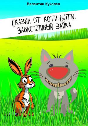 Обложка книги «Сказки от Коти-Боти. Завистливый зайка» — Валентин Куколев