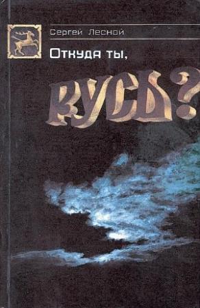 Обложка книги «Откуда ты, Русь?» — Сергей Парамонов