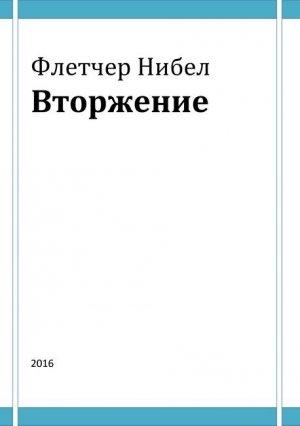 Обложка книги «Вторжение» — Флетчер Нибел