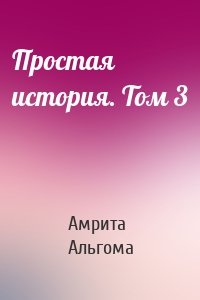 Простая история. Том 3