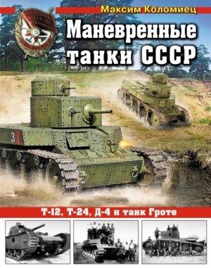 Обложка книги «Маневренные танки СССР Т-12, Т-24, ТГ, Д-4 и др.» — Максим Коломиец