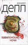 Дэниел Депп - Вавилонские ночи