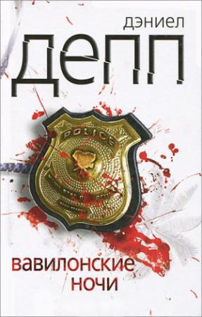 Обложка книги «Вавилонские ночи» — Дэниел Депп
