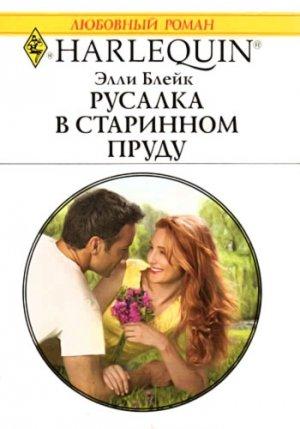 Обложка книги «Русалка в старинном пруду» — Элли Блейк