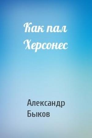Обложка книги «Как пал Херсонес» — Александр Быков