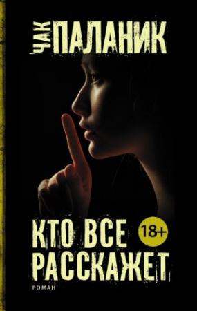 Обложка книги «Кто все расскажет» — Чак Паланик