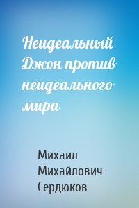 Неидеальный Джон против неидеального мира