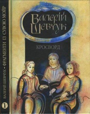 Обложка книги «Фрагменти із сувою мойр. Частина 1. Кросворд» — Валерий Александрович Шевчук