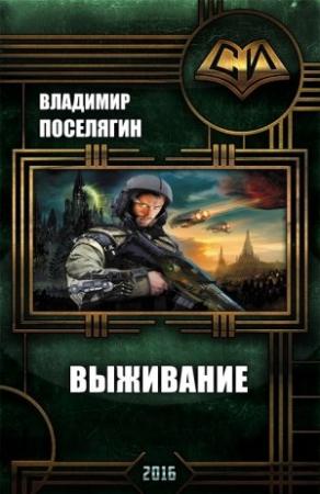 Обложка книги «Выживание» — Владимир Поселягин