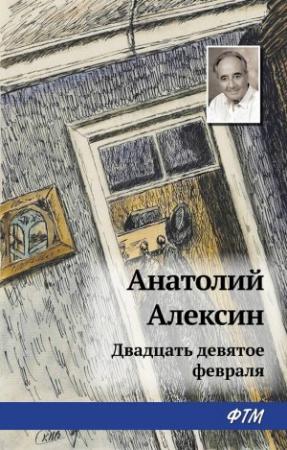 Обложка книги «Двадцать девятое февраля» — Анатолий Алексин