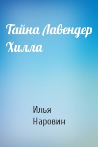 Тайна Лавендер Хилла