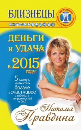 Обложка книги «Близнецы. Деньги и удача в 2015 году!» — Наталия Правдина