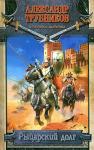 Александр Трубников - Рыцарский долг