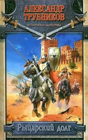 Обложка книги «Рыцарский долг» — Александр Трубников