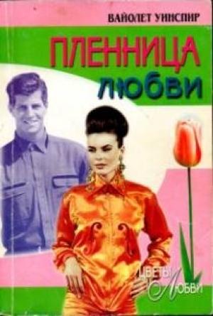 Обложка книги «Пленница любви» — Вайолет Уинспир