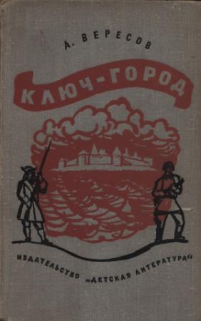 Обложка книги «Ключ-город» — Александр Вересов