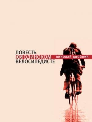 Обложка книги «Повесть об одиноком велосипедисте» — Николай Двойник