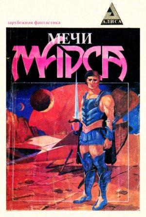 Обложка книги «Мечи Марса (сборник)» — Ли Брэкетт, Роберт Говард, Филип Фармер