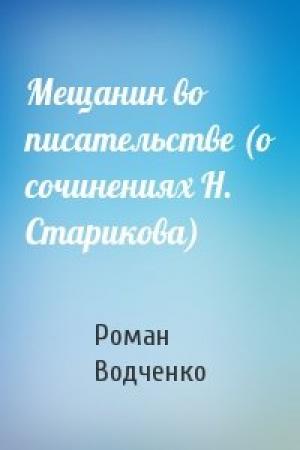 Обложка книги «Мещанин во писательстве (о сочинениях Н. Старикова)» — Роман Водченко