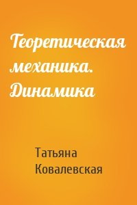 Теоретическая механика. Динамика