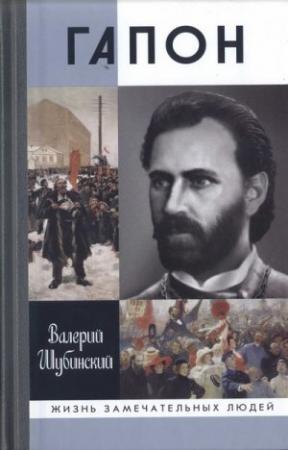 Обложка книги «Гапон» — Валерий Шубинский