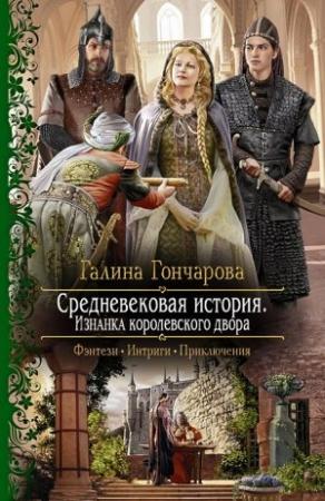 Обложка книги «Изнанка королевского дворца» — Галина Гончарова