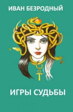 Обложка книги «Игра судьбы (СИ)» — Иван Безродный
