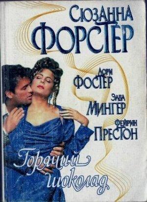 Обложка книги «Экстаз  (Из сборника Горячий шоколад)» — Фейрин Престон
