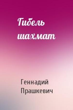Обложка книги «Гибель шахмат» — Геннадий Прашкевич