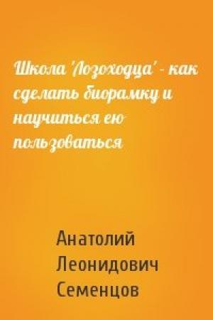 Обложка книги «Школа 'Лозоходца' - как сделать биорамку и научиться ею пользоваться» — Анатолий Леонидович Семенцов