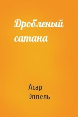 Обложка книги «Дробленый сатана» — Асар Эппель
