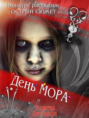 Обложка книги «День мора» — Елена Филон