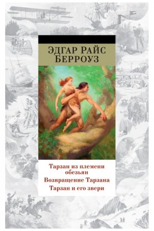 Обложка книги «Тарзан из племени обезьян. Возвращение Тарзана. Тарзан и его звери (сборник)» — Эдгар Берроуз
