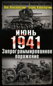Лев Лопуховский, Борис Кавалерчик - Июнь. 1941. Запрограммированное поражение