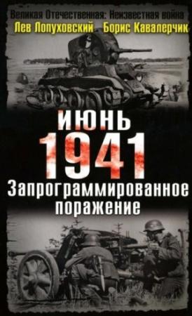 Обложка книги «Июнь. 1941. Запрограммированное поражение» — Лев Лопуховский, Борис Кавалерчик