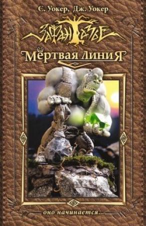 Обложка книги «Мертвая линия. Оно начинается…» — Саймон Уокер, Джонатан Уокер