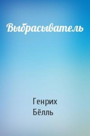 Обложка книги «Выбрасыватель» — Генрих Бёлль