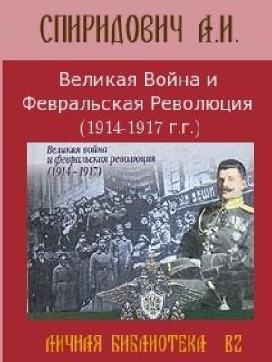 Обложка книги «Великая Война и Февральская Революция 1914-1917 годов» — А Спиридович