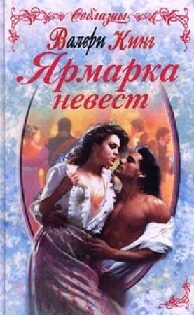 Обложка книги «Ярмарка невест» — Валери Кинг