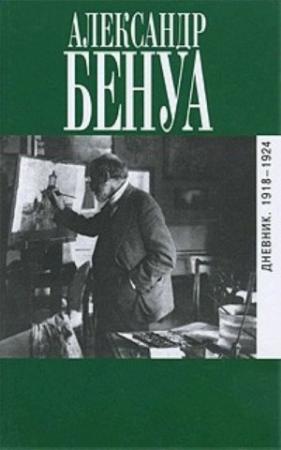 Обложка книги «Дневник. 1918-1924» — Александр Бенуа